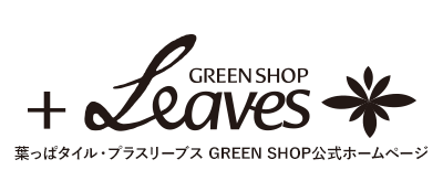 葉っぱタイル・プラスリーブスGREEN SHOP公式ホームページ